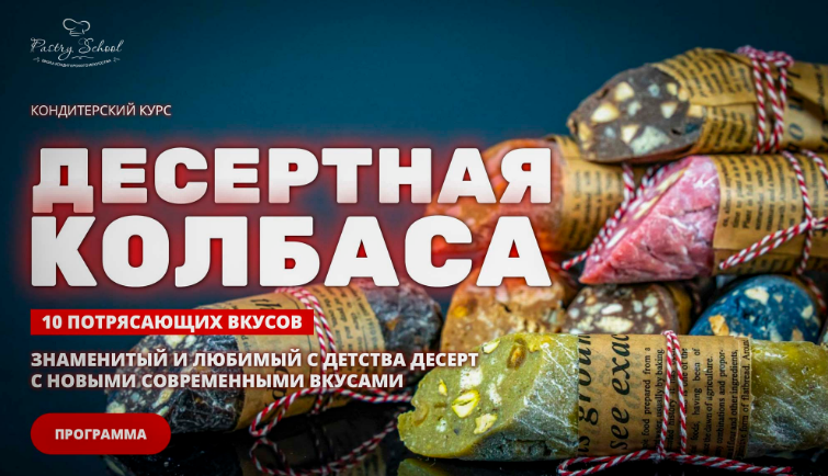 [pastry-school] Елена Крохмаль → Десертная колбаса_0.png